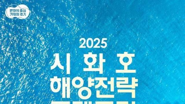 경기도, 16일 시화호 해양전략 국제포럼…'시화호를 세계적 해양레저관광 중심지로'