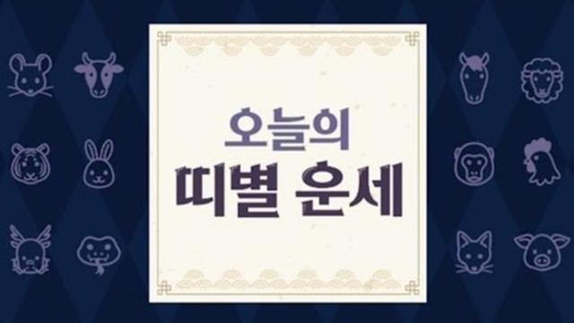 오늘의 운세 10월 13일 (띠별운세)
