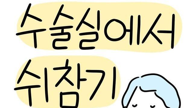 수술실에서 쉬참기