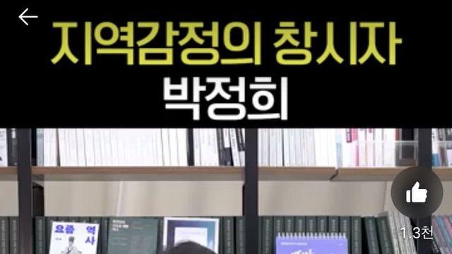 지역감정의 창시자 박정희