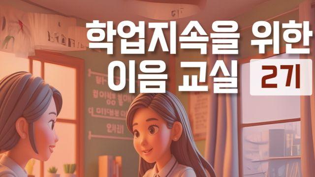 경기도교육청, 학업 중단 위기 학생을 다시 교실로 이끄는 경기온라인학교 이음교실 첫 운영
