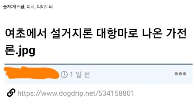 여초에서 설거지론 대항마로 나왔다는 가전론