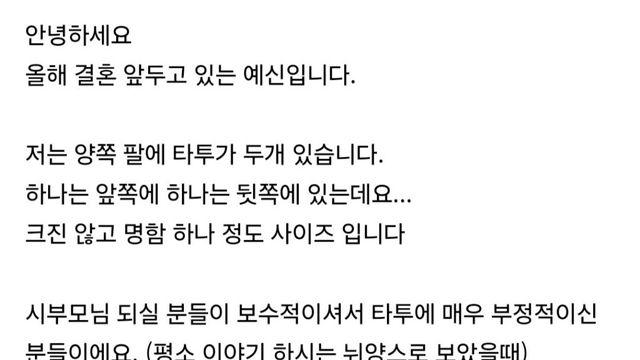 타투 때문에 고민인 예비신부