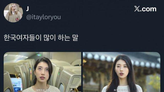 한국 여자들이 많이 한다는 말