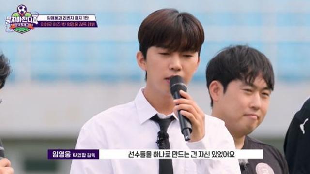 임영웅, 축구 감독 데뷔전 펼쳐…선수들 