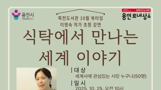용인특례시 죽전도서관, 10월 북타임 작가 초청 강연