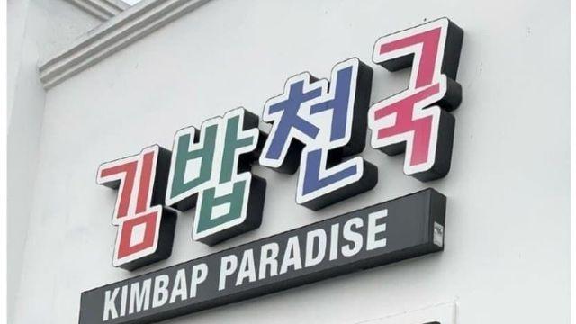 미국에 있다는 김밥천국