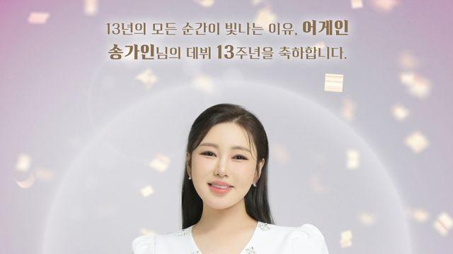 송가인, 데뷔 13주년 맞아 팬들과 특별한 추억 “빛나는 이유는 어게인”