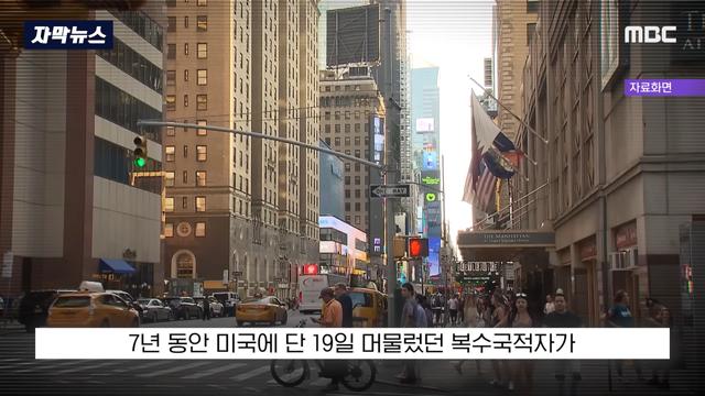 7년간 '19일' 미국 살고선.. 
