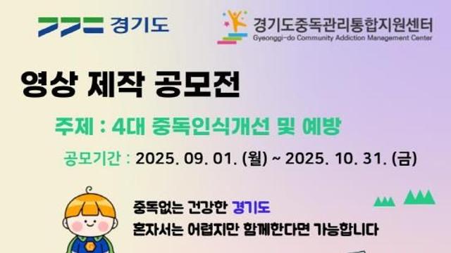 경기도, 중독문제 인식 개선 위한 '중독 예방 영상 공모전' 개최