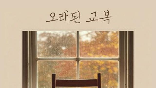 KCM, 현진영 손잡고 리메이크 발라드 ‘오래된 교복’ 공개