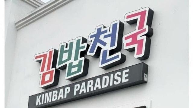 미국의 김밥천국