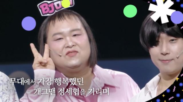 “무대에서 가장 행복했던”…故 정세협 마지막 ‘개콘’ 무대 공개 [왓IS]