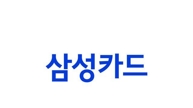 삼성카드, 비용효율성 개선 지연…본격 성장은 2027년 이후 [한국투자증권]