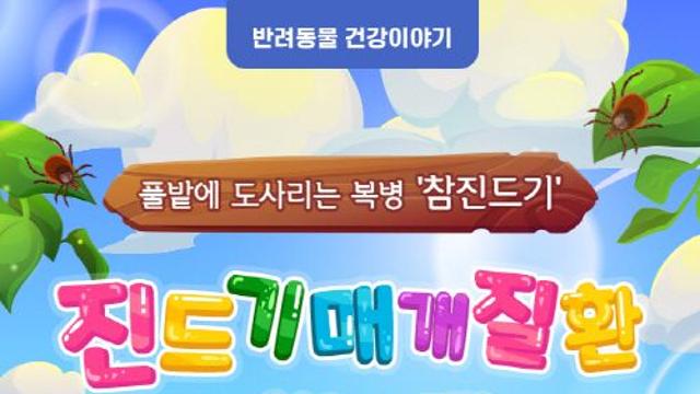 [반려동물 건강이야기] 풀밭에 도사리는 복병 ‘참진드기’...진드기매개질환 조심하시개!