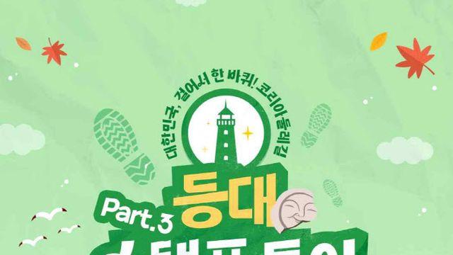 코리아둘레길에서 만나는 ‘등대 이야기'…걷기와 해양문화 접목