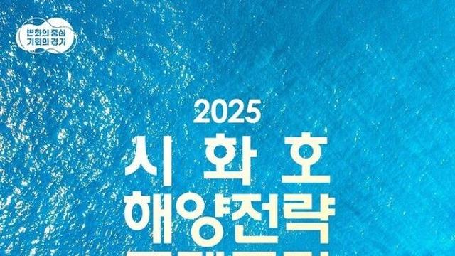 ‘시화호를 세계적 해양레저관광 중심지로’...경기도, 16일 시화호 해양전략 국제포럼