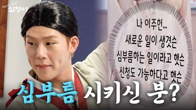 몬스타엑스 주헌, ‘심청이’ 된 핫가이…17일 단독 웹예능 첫 공개