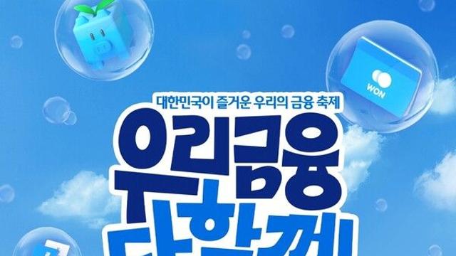우리금융,  종합금융그룹 완성 기념 고객 사은 축제