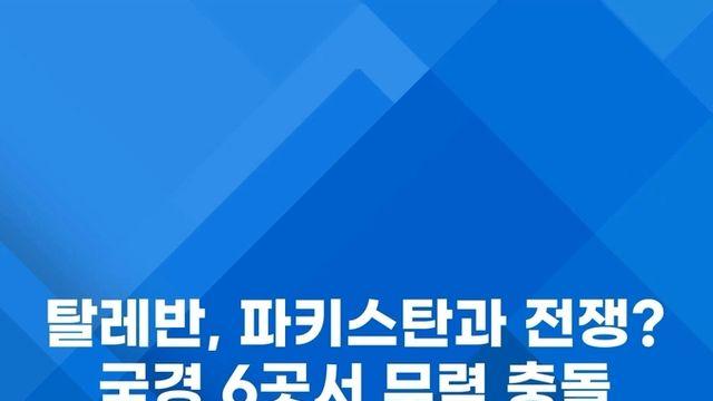 [쇼츠] 탈레반, 파키스탄과 전쟁?…국경 6곳서 무력 충돌