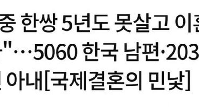 5060 한국남편•2030 외국인 아내, 국제결혼의 민낯