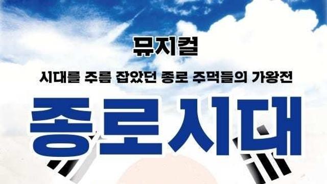 창작 뮤지컬 '종로시대', 종로구 인사동 인사아트프라자에서 첫 무대