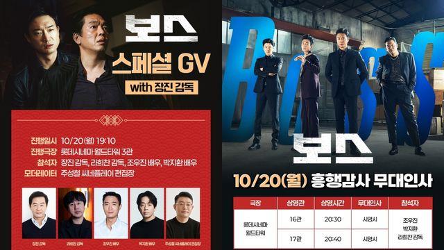 '크라임씬' 장진 감독, 200만 돌파 '보스' 지원사격…스페셜 GV 출격