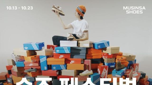 무신사, 25 FW 슈즈 페스티벌 진행…