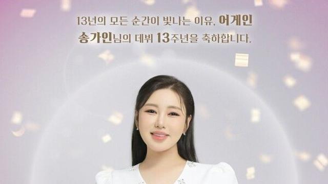 “빛나는 이유는 어게인”…송가인, 데뷔 13주년 기념 팬들과 찬란한 동행