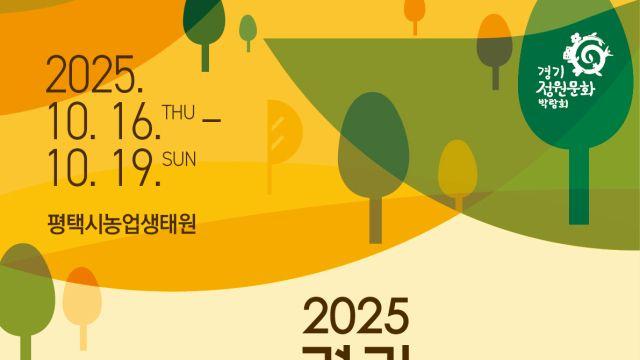 경기도, 16일부터 나흘간 ‘제13회 경기정원문화박람회’ 개최