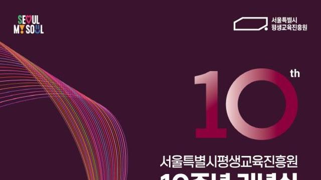 10돌 맞은 서울시평생교육진흥원…“축제 함께 즐기세요”