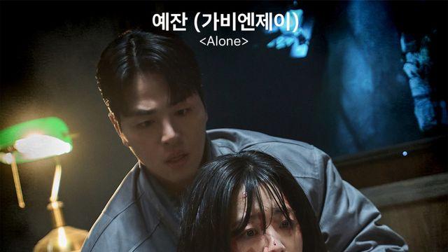 가비엔제이 5기 예잔, 오늘(14일) ‘단죄’ OST ‘Alone’ 발매