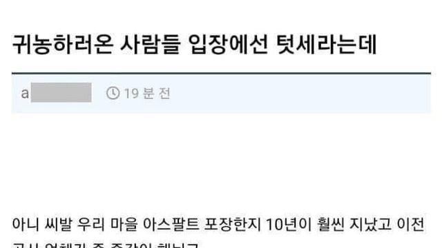 시골 텃세 아닌데 귀농인들에게 텃세로 오해받는 상황