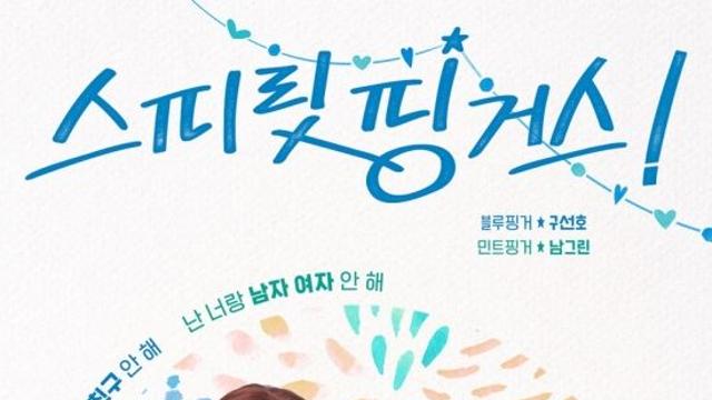 최보민·박유나, 7년 째 남사친 여사친 어떻게 될까(스피릿 핑거스)