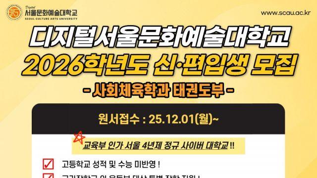 한국태권도지도자협회, 디지털서울문화예술대학교 태권도부 공식 출범 참여