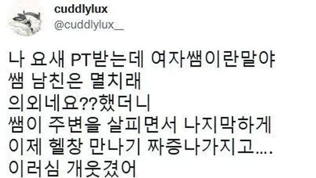 헬스장 PT 여쌤의 남친은 의외로 멸치,,