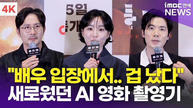 [영상] 김강우-방효린-임형준, 'AI 활용 영화' 촬영 해보니 