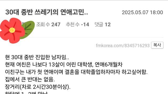 13살 연하 대학생 여자친구와 이별하고나서 고민하는 남자