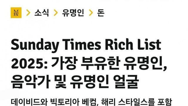 영국인 유명 스타들의 순자산 순위