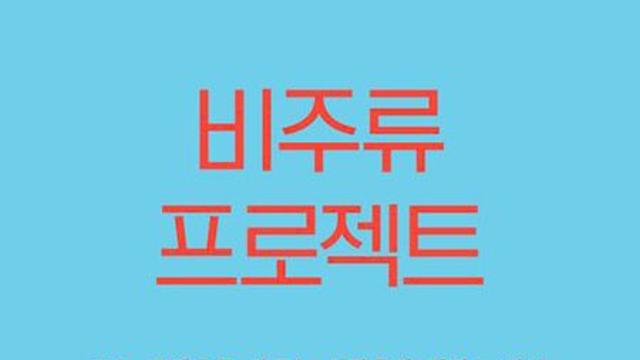 비주류 프로젝트