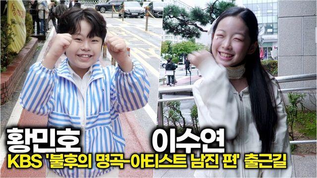 [스타 영상] 황민호-이수연, 너무 귀엽다! 보는 사람까지 ‘파이팅’하게 만드는 매력 듀오 ('불후의 명곡 - 남진' 출근길)