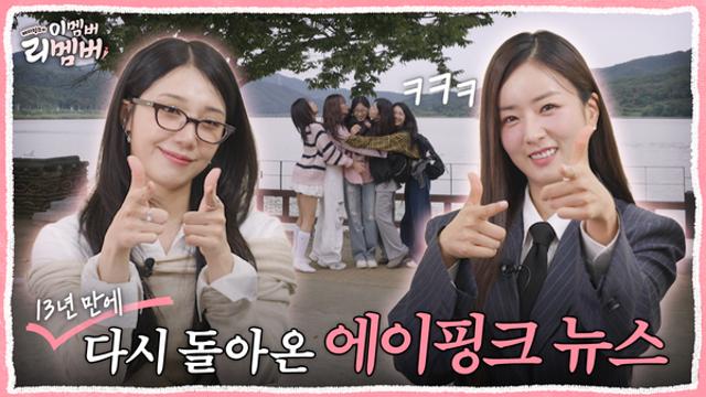 에이핑크, 새 완전체 리얼 '이멤버 리멤버' 론칭…17일 Mnet M2서 첫 공개