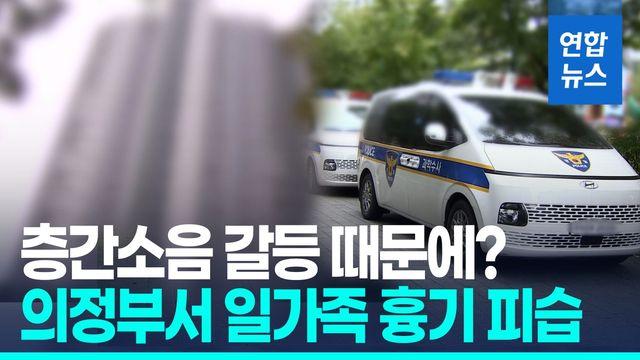[영상] 엘리베이터서 일가족에 칼부림…아래층 남성 숨진 채 발견