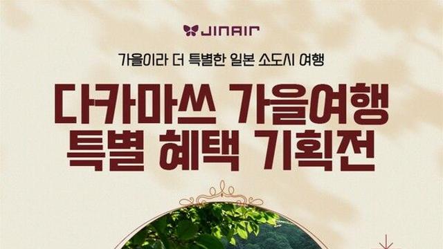진에어, 다카마쓰 노선 항공운임 최대 50% 할인 혜택