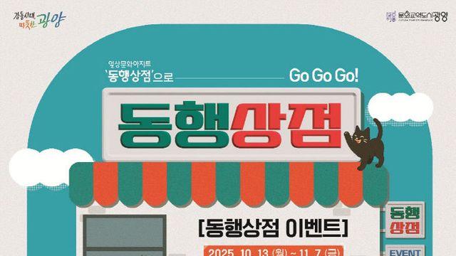 광양시, 관내 문화아지트 '동행상점' 시민 참여 이벤트