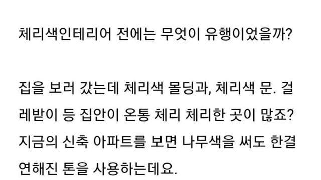 체리색 몰딩 이전 유행 컬러