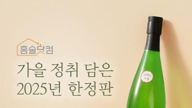 배상면주가, 세시주 들국화술 2025병 한정 판매