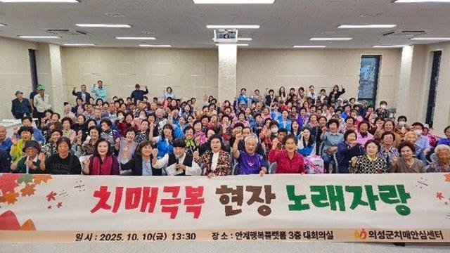 의성군,‘치매극복 현장 노래자랑’성료