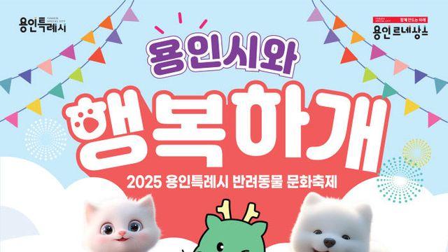 용인특례시, 반려동물 문화축제 개최