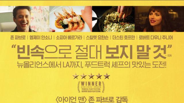 [리뷰] 뜨거운 열정과 따뜻한 유대가 버무려진 맛있는 로드 무비
